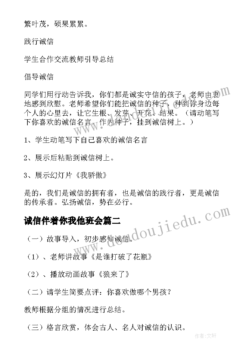 2023年诚信伴着你我他班会 诚信班会教案(模板10篇)