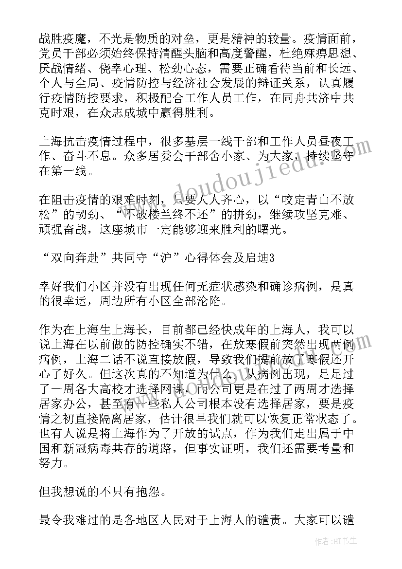 双向奔赴心得体会 双向奔赴共同守沪心得感悟启发(优质5篇)