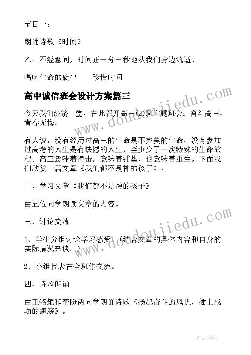 高中诚信班会设计方案(实用5篇)