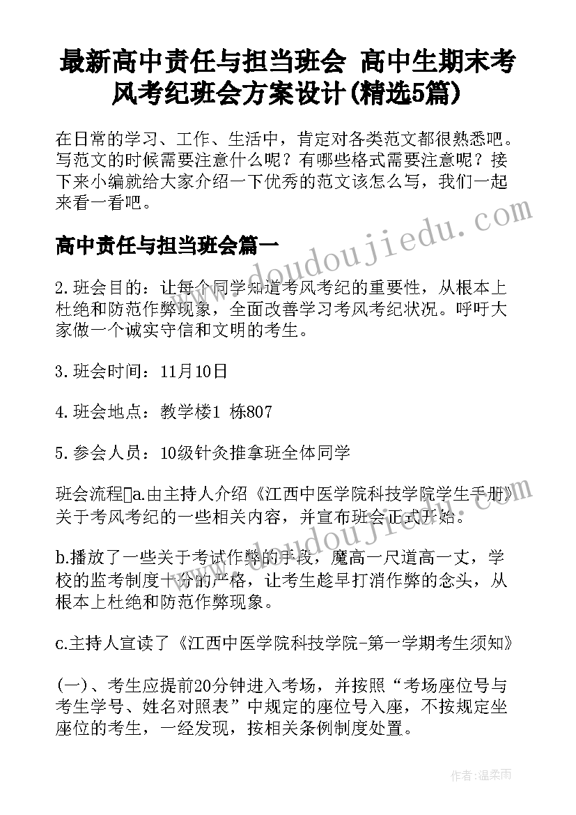 最新高中责任与担当班会 高中生期末考风考纪班会方案设计(精选5篇)