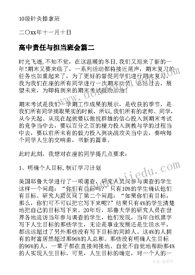 最新高中责任与担当班会 高中生期末考风考纪班会方案设计(精选5篇)