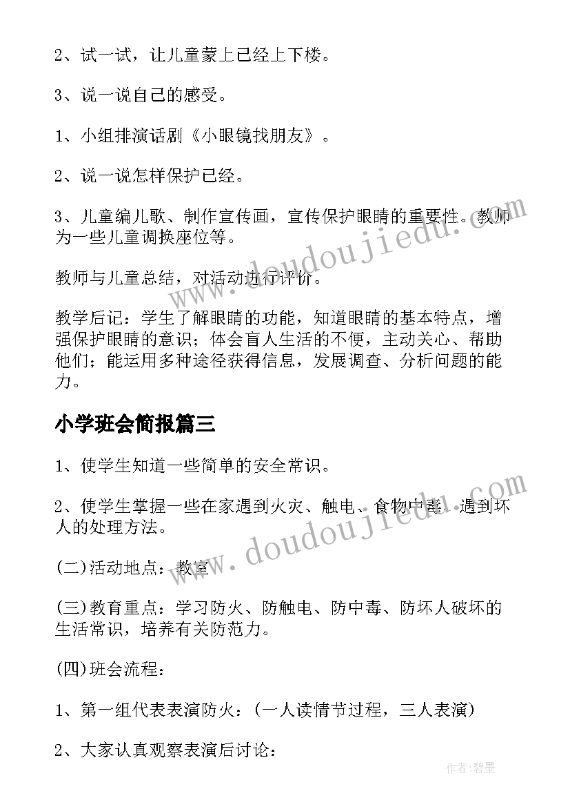 最新小学班会简报(通用7篇)