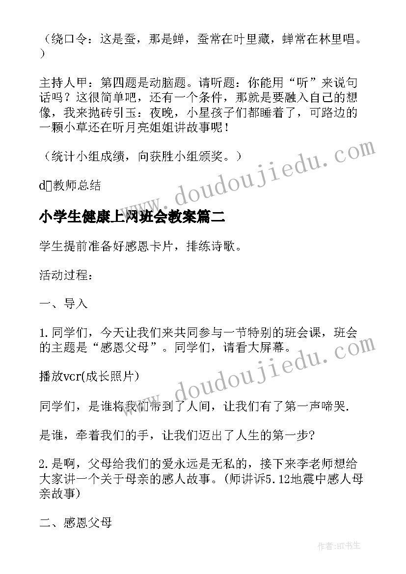 小学生健康上网班会教案(优秀5篇)