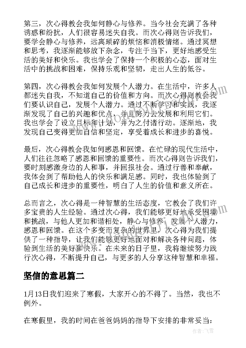 坚信的意思 次心得体会心得体会(大全8篇)