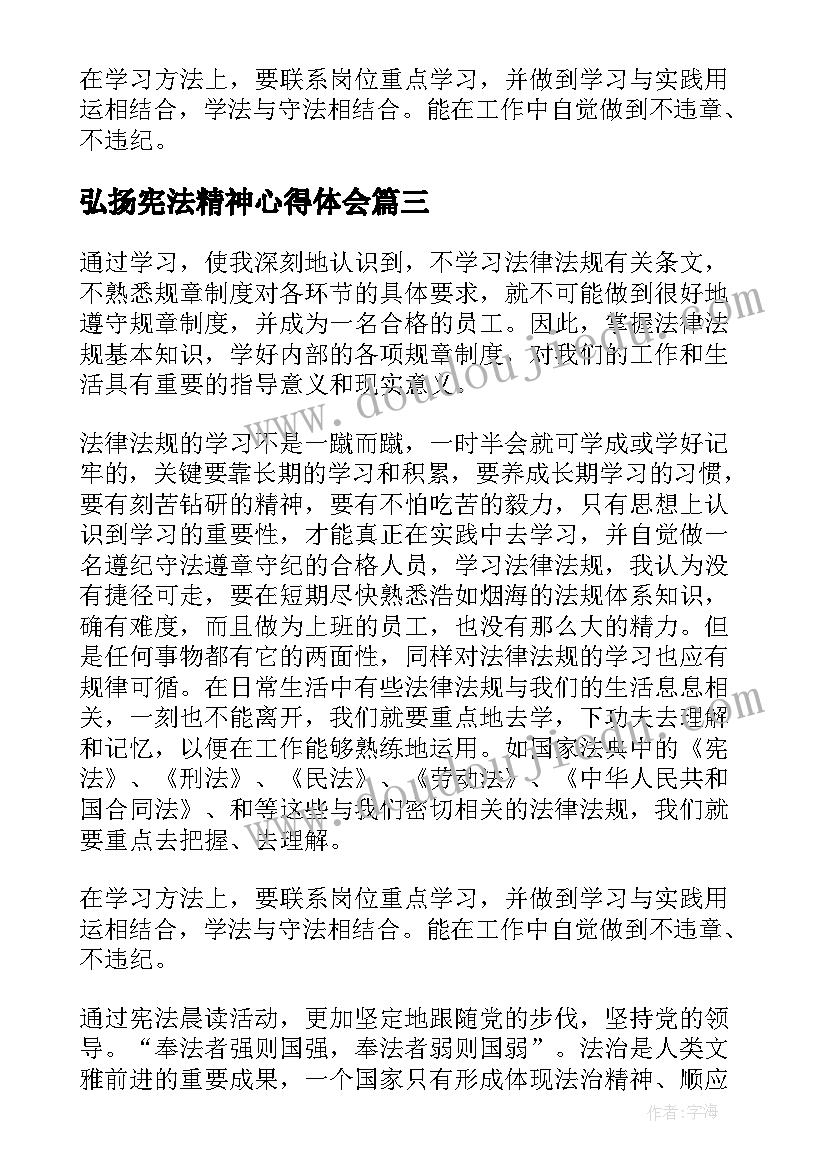 最新弘扬宪法精神心得体会(实用6篇)