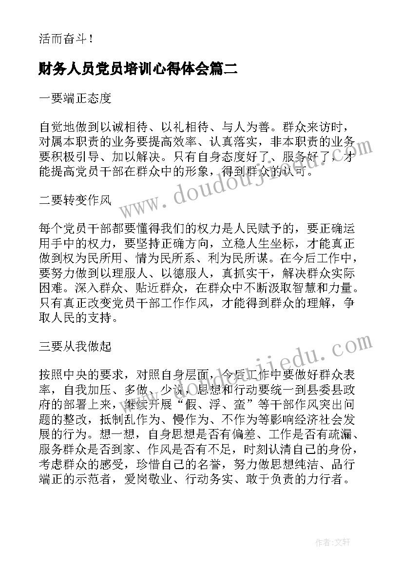 最新财务人员党员培训心得体会 村党员心得体会(汇总10篇)