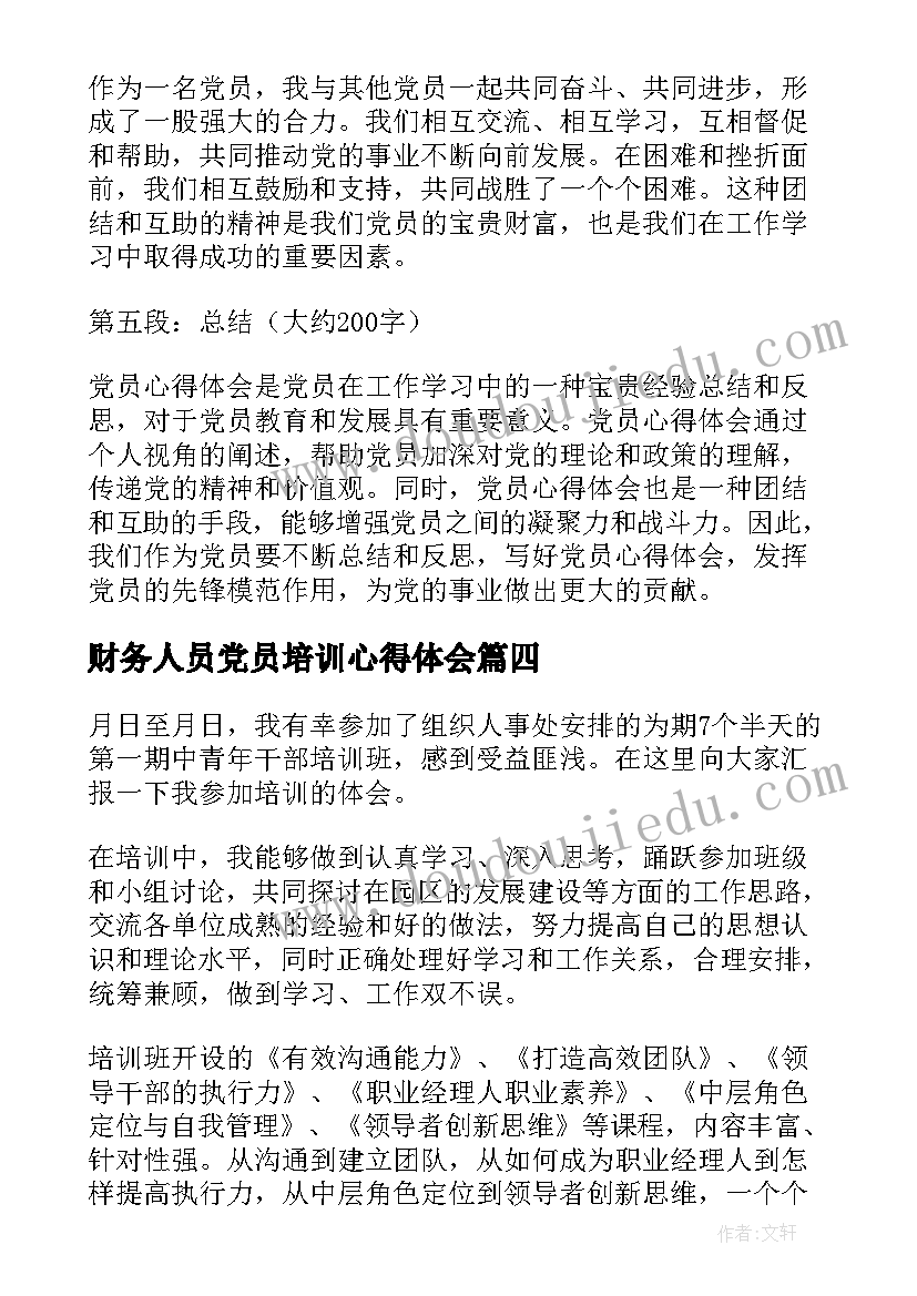 最新财务人员党员培训心得体会 村党员心得体会(汇总10篇)