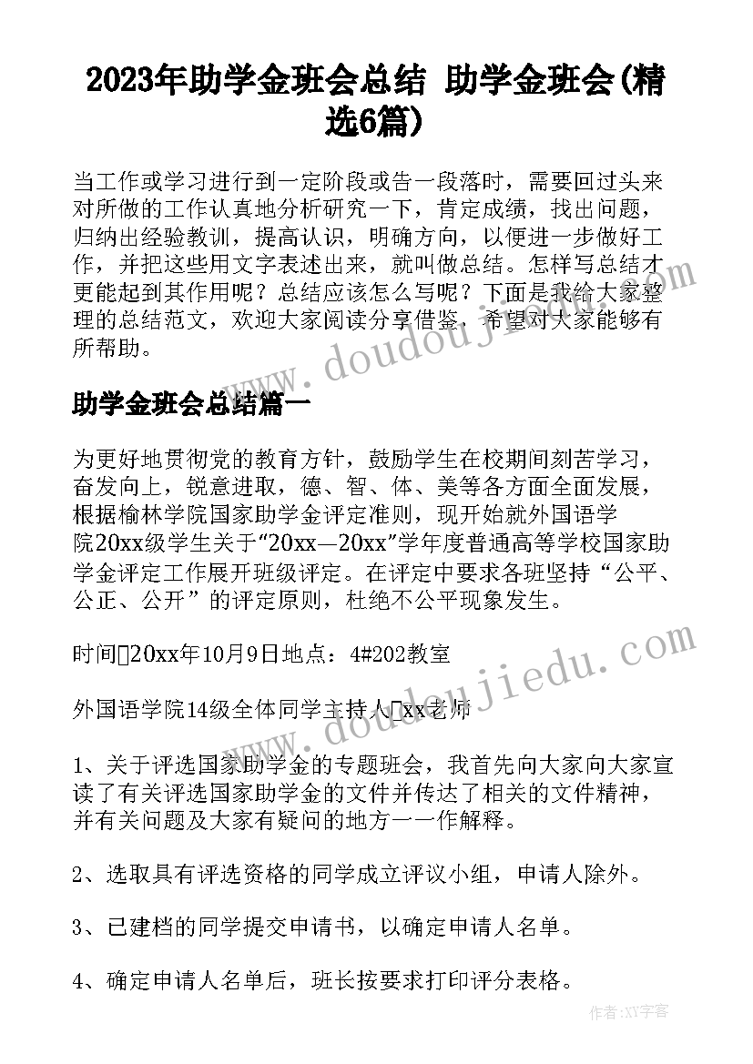 2023年助学金班会总结 助学金班会(精选6篇)