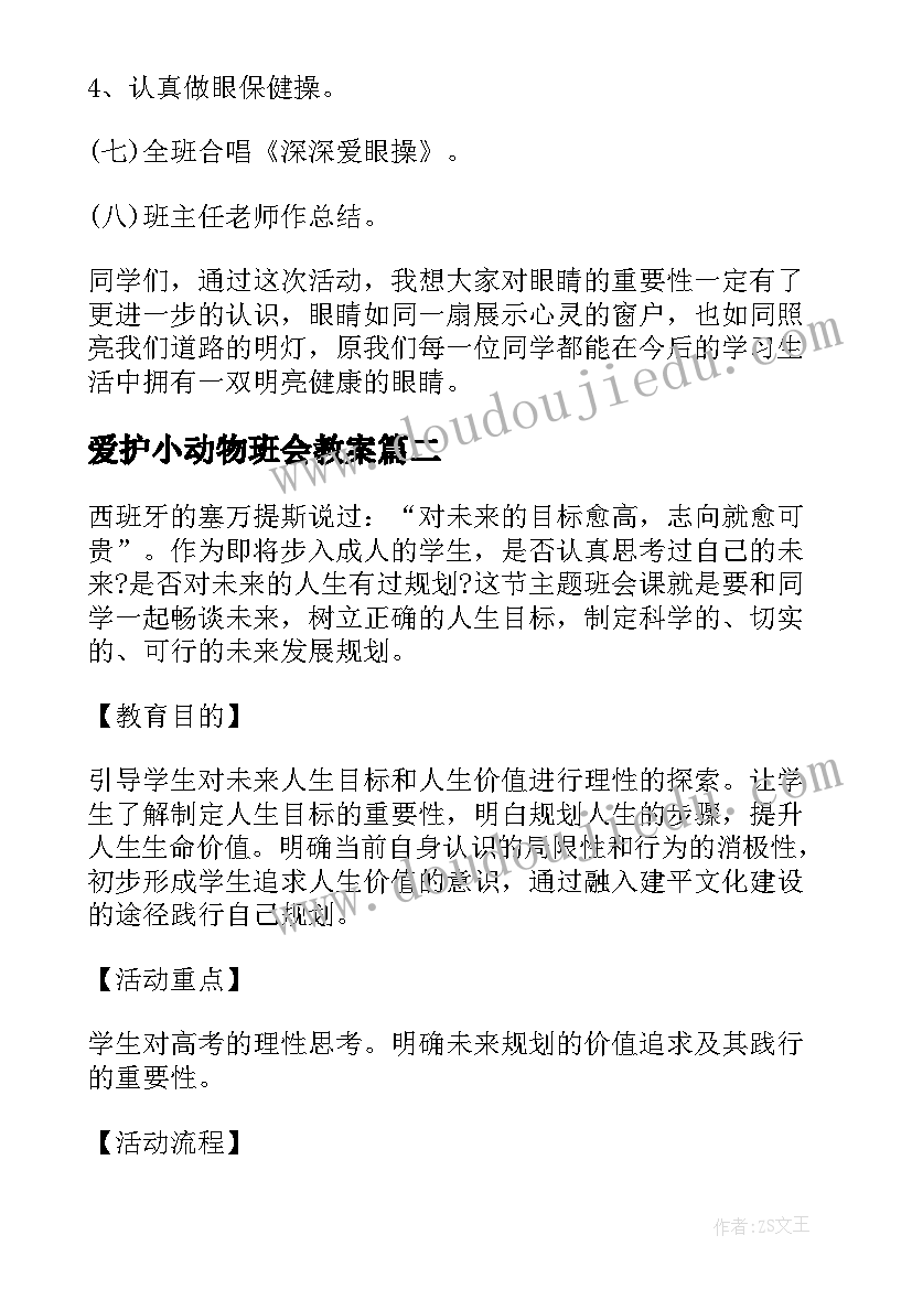 爱护小动物班会教案 爱护眼睛预防近视班会教案(优秀8篇)