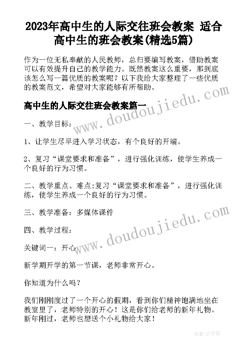 2023年高中生的人际交往班会教案 适合高中生的班会教案(精选5篇)