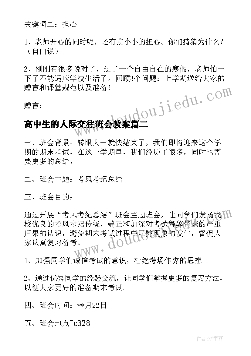 2023年高中生的人际交往班会教案 适合高中生的班会教案(精选5篇)