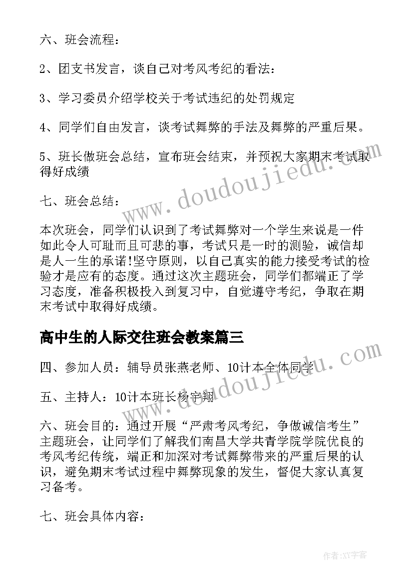 2023年高中生的人际交往班会教案 适合高中生的班会教案(精选5篇)