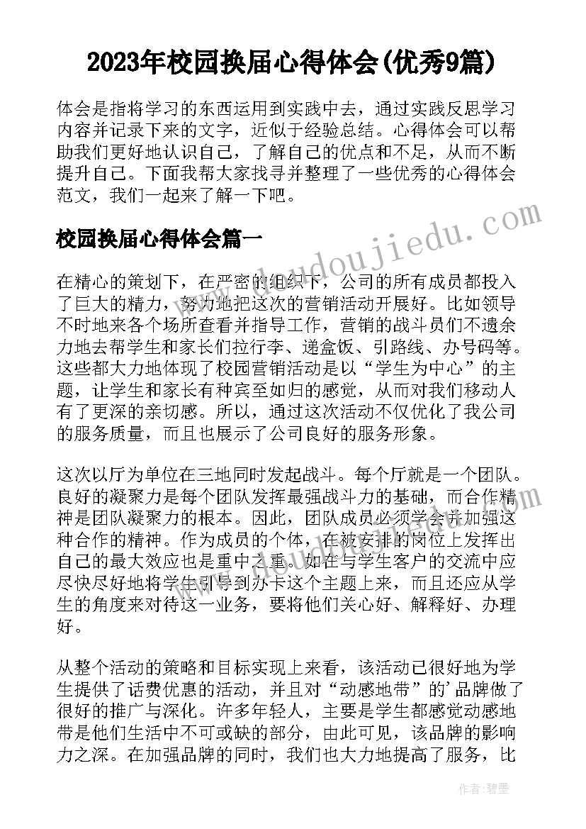 2023年校园换届心得体会(优秀9篇)