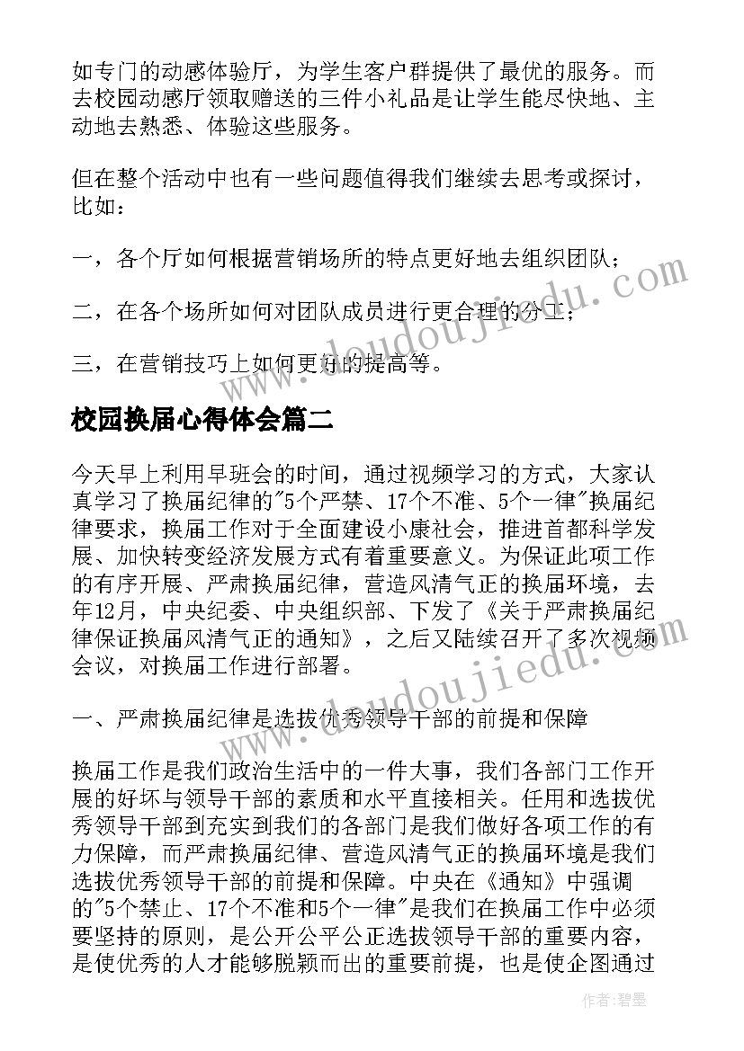 2023年校园换届心得体会(优秀9篇)