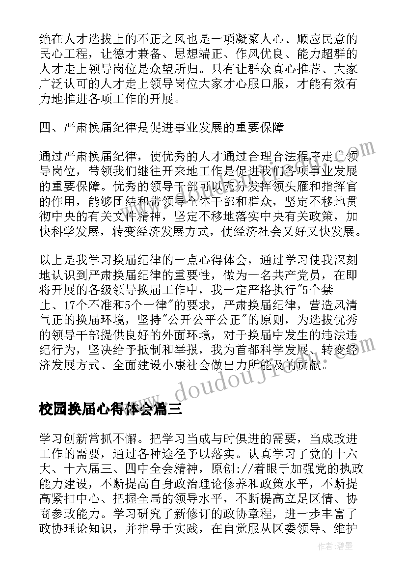 2023年校园换届心得体会(优秀9篇)