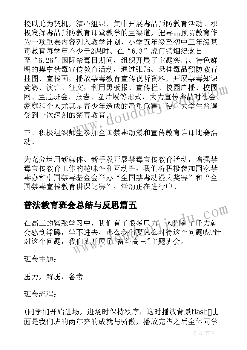 最新普法教育班会总结与反思 诚信班会总结(优质10篇)