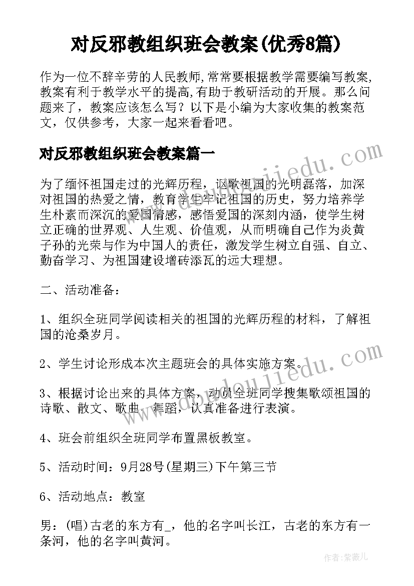 对反邪教组织班会教案(优秀8篇)