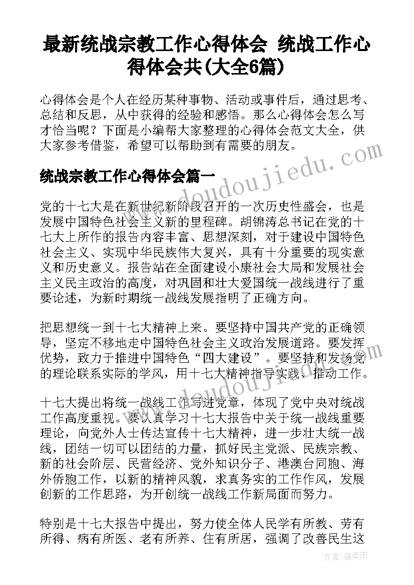 最新统战宗教工作心得体会 统战工作心得体会共(大全6篇)