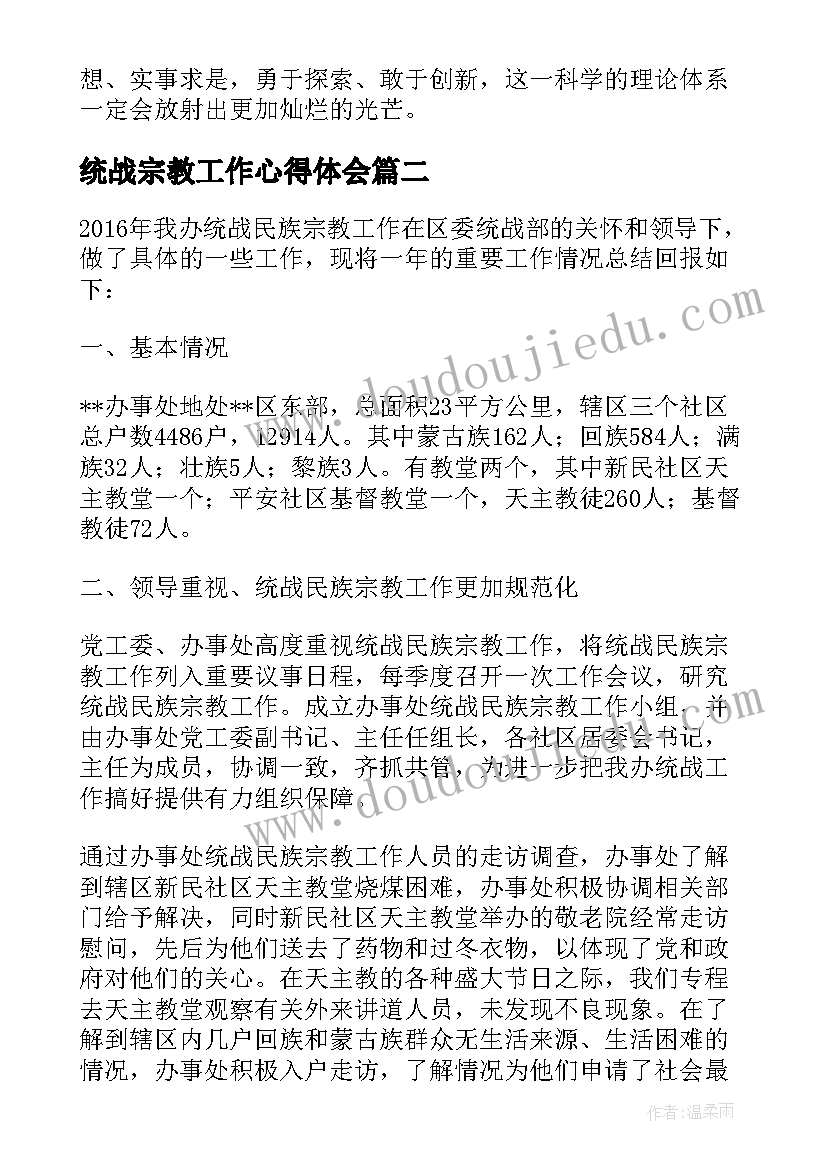 最新统战宗教工作心得体会 统战工作心得体会共(大全6篇)