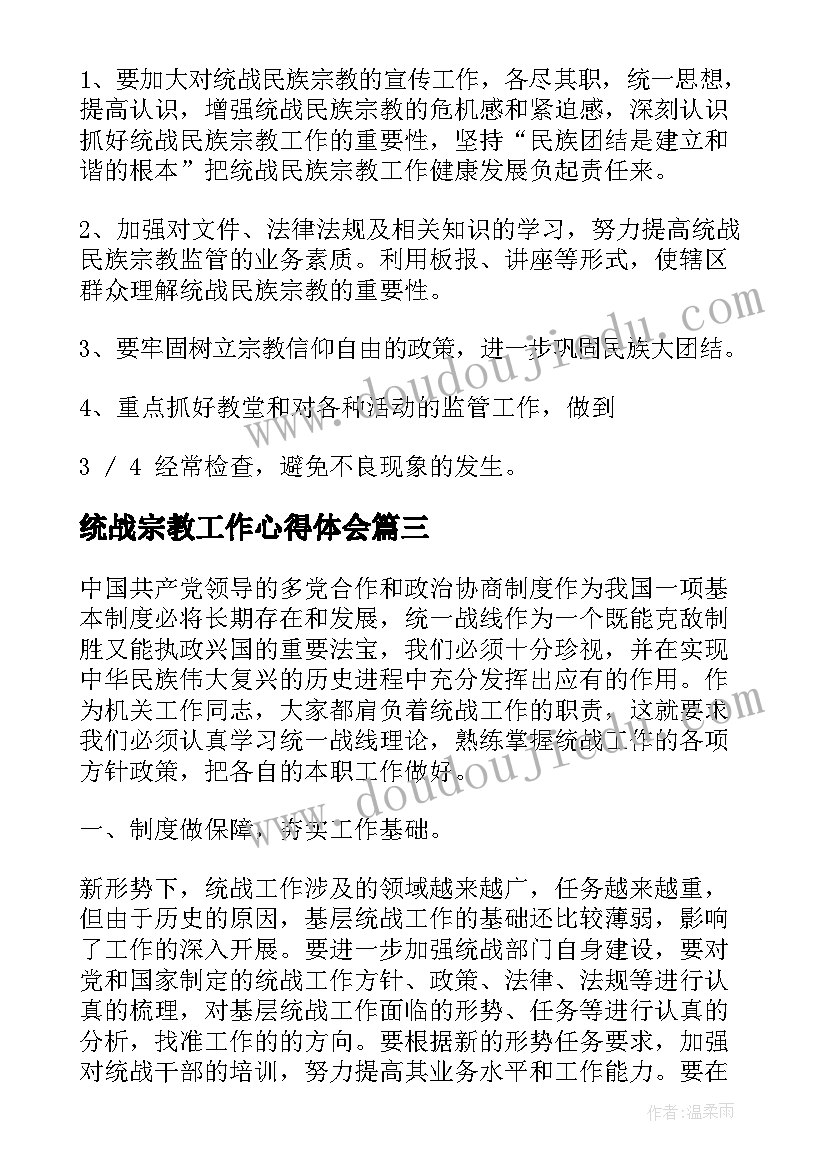 最新统战宗教工作心得体会 统战工作心得体会共(大全6篇)