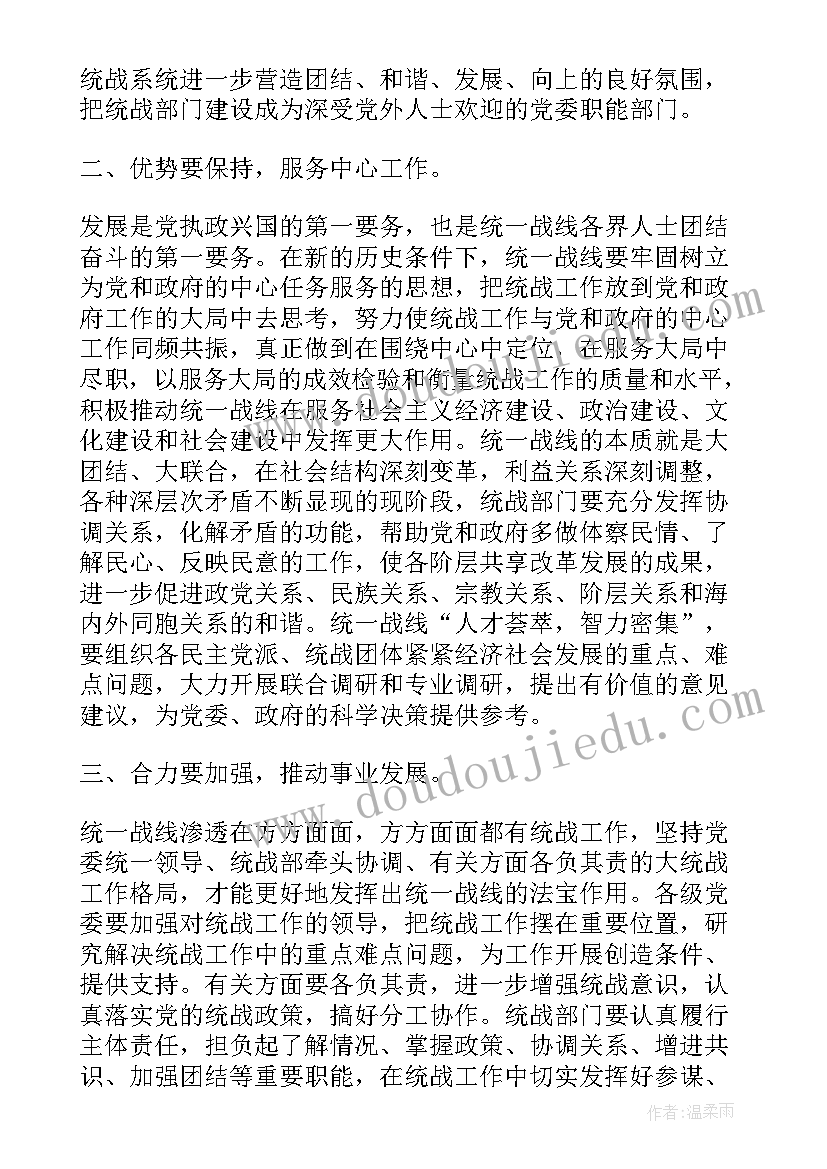 最新统战宗教工作心得体会 统战工作心得体会共(大全6篇)