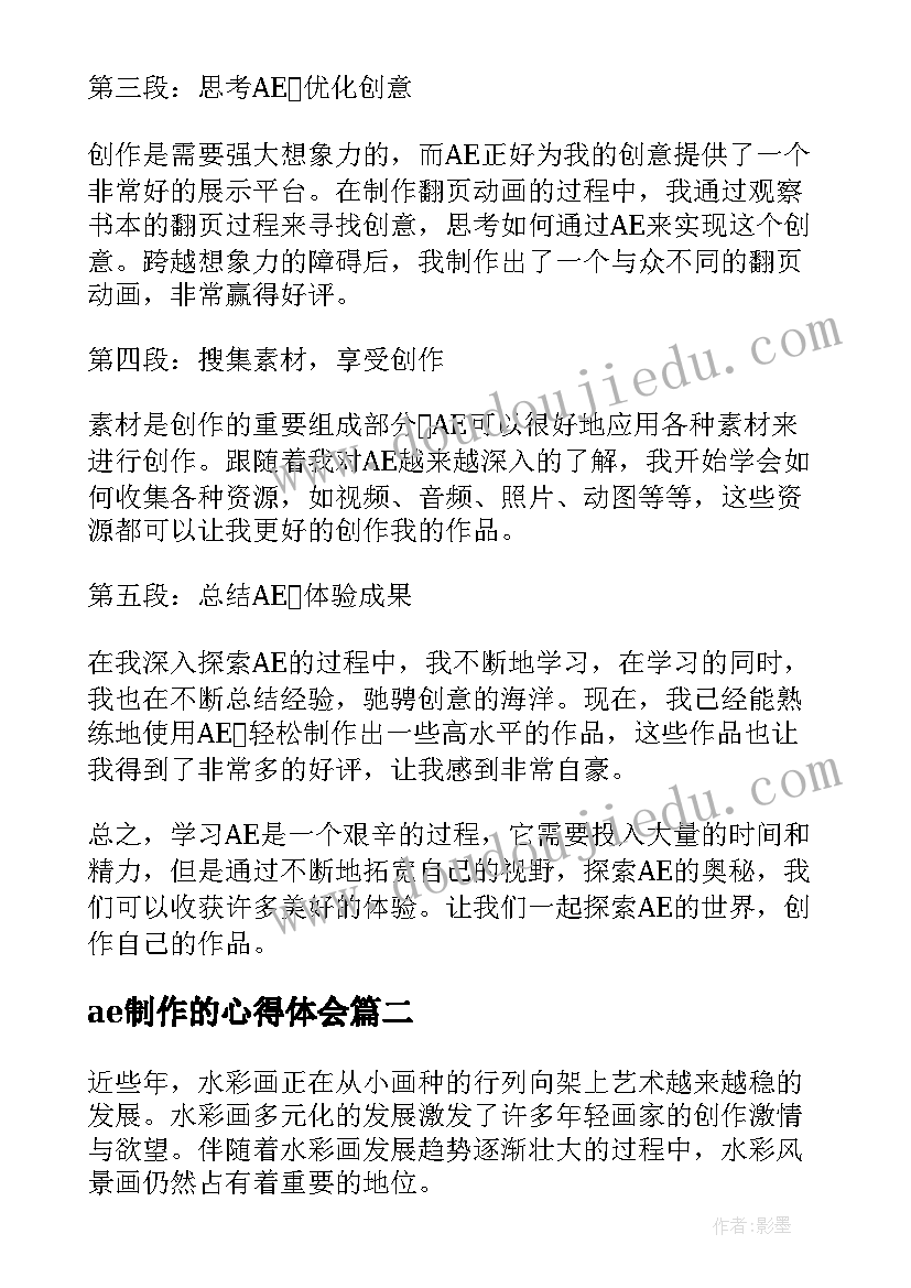 ae制作的心得体会 ae创作心得体会(实用5篇)