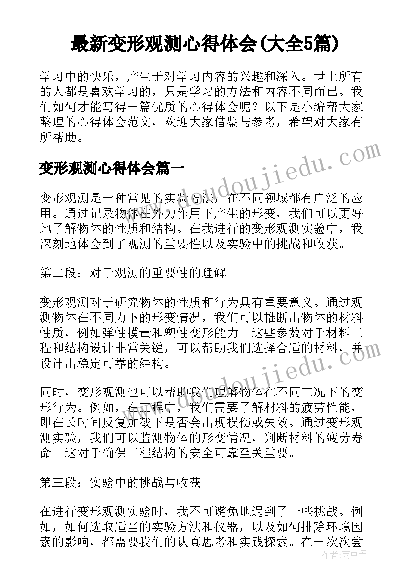 最新变形观测心得体会(大全5篇)