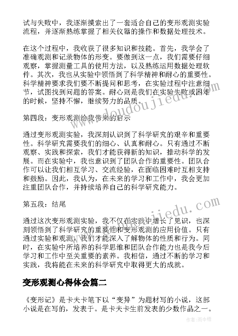 最新变形观测心得体会(大全5篇)