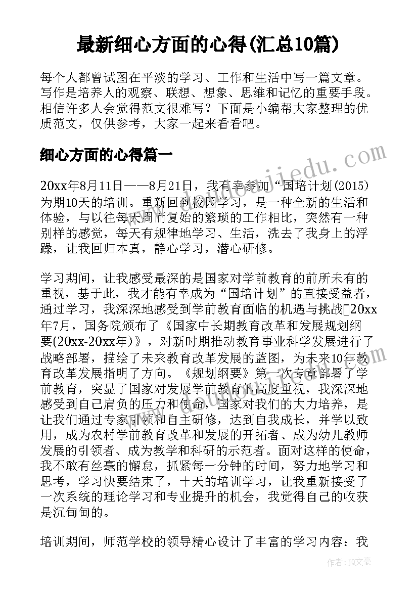 最新细心方面的心得(汇总10篇)