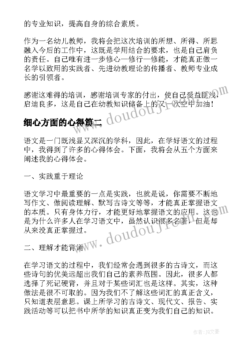 最新细心方面的心得(汇总10篇)