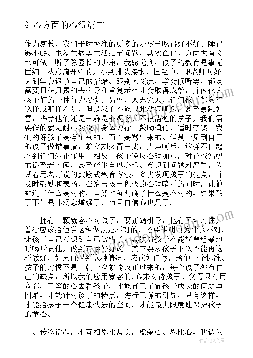 最新细心方面的心得(汇总10篇)