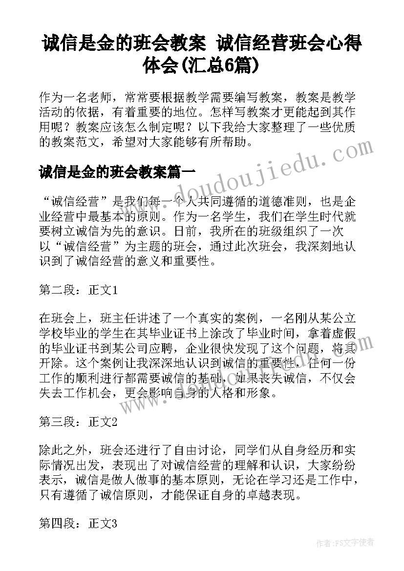 诚信是金的班会教案 诚信经营班会心得体会(汇总6篇)