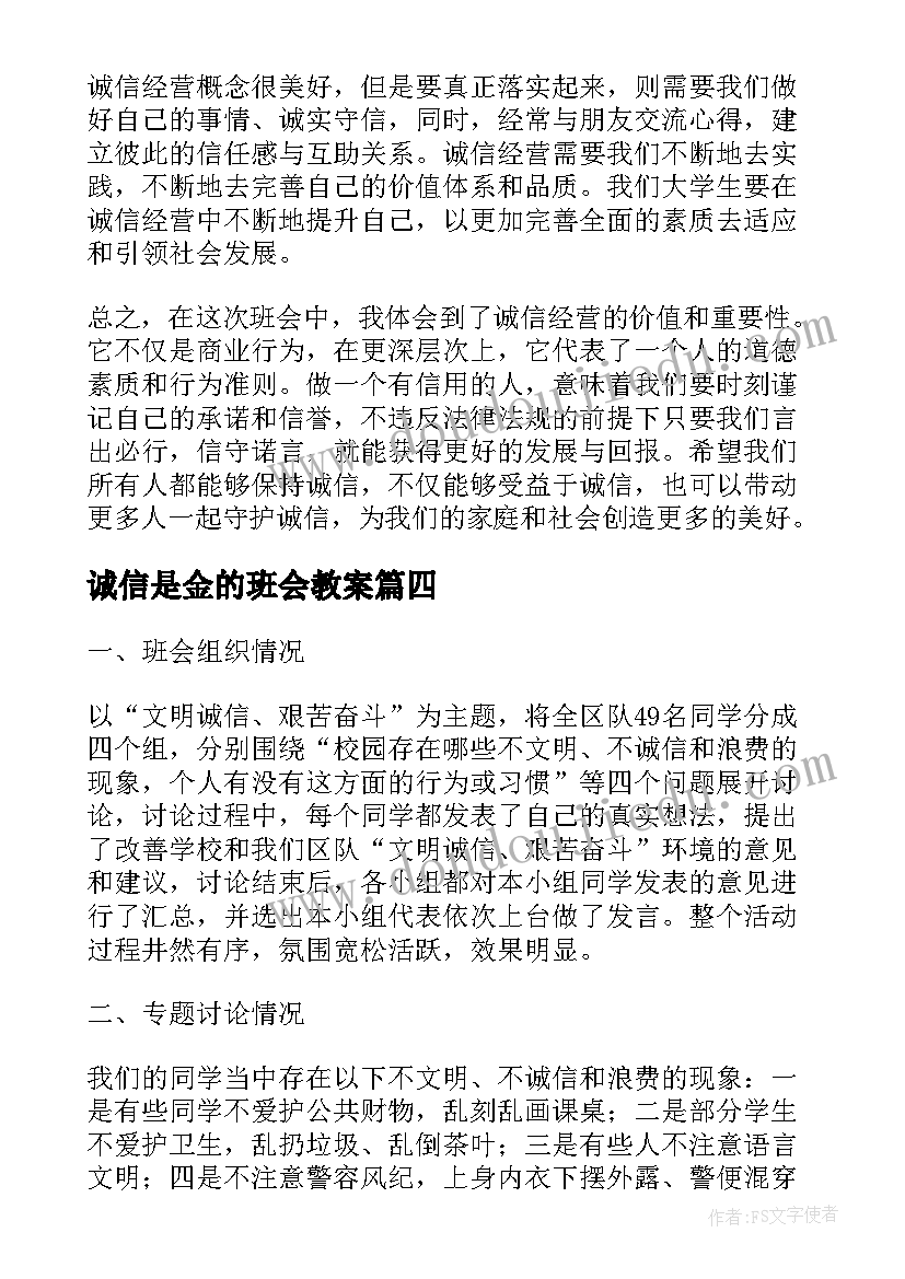 诚信是金的班会教案 诚信经营班会心得体会(汇总6篇)