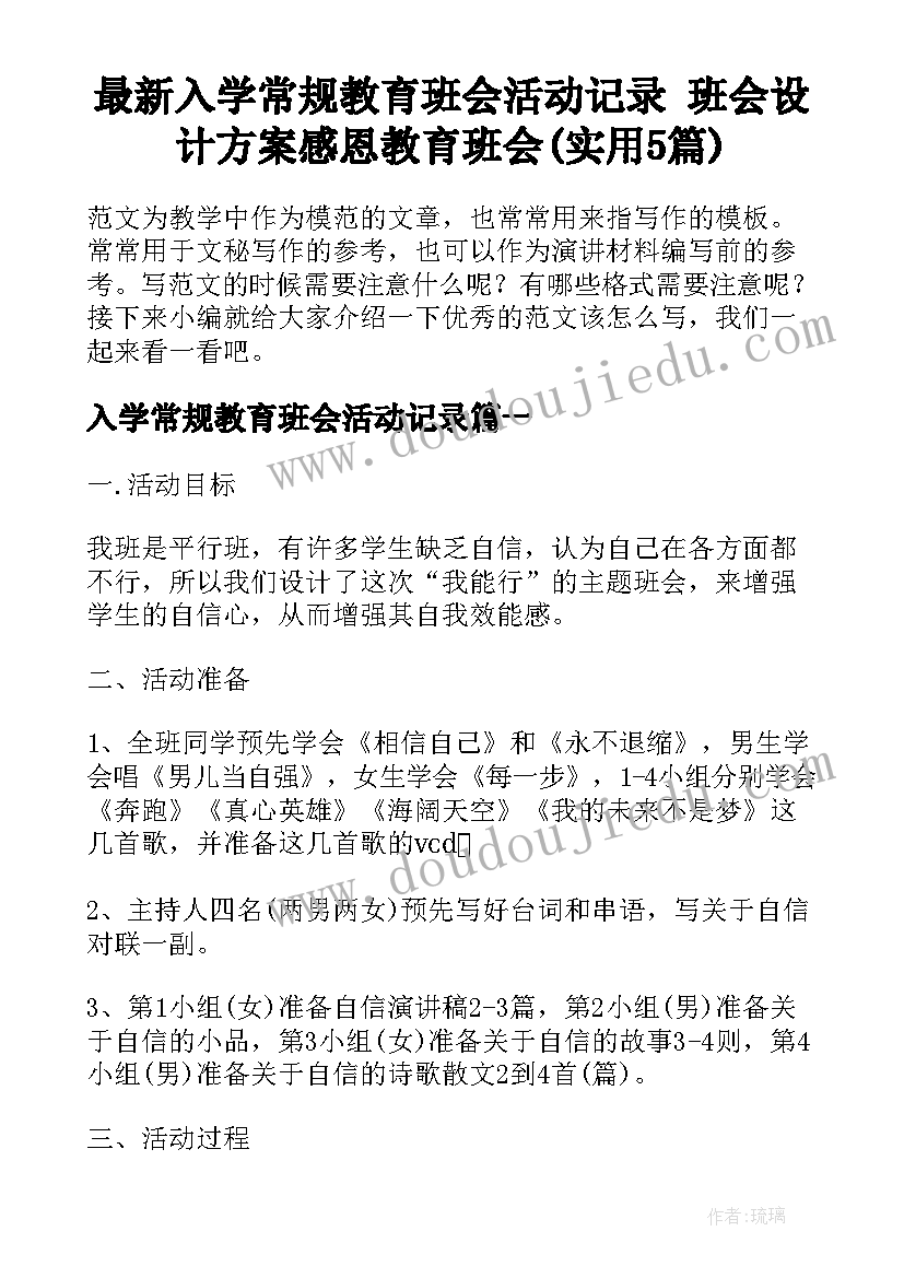 最新入学常规教育班会活动记录 班会设计方案感恩教育班会(实用5篇)