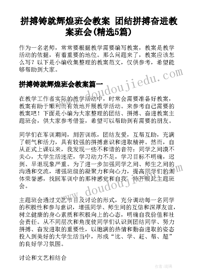 拼搏铸就辉煌班会教案 团结拼搏奋进教案班会(精选5篇)