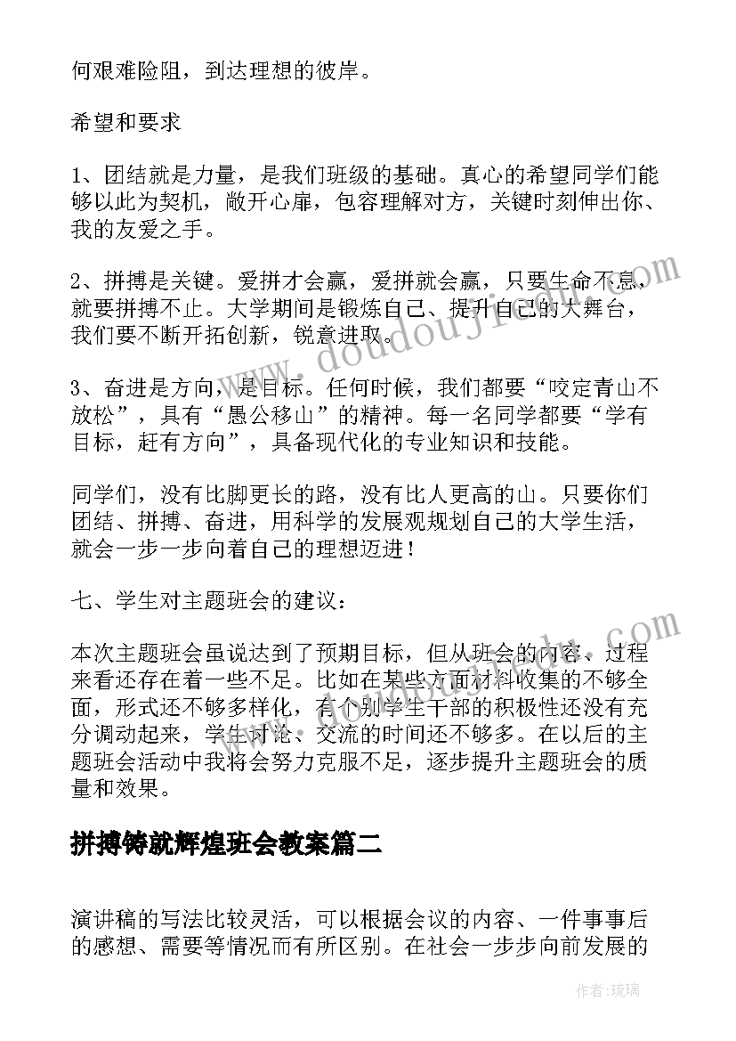 拼搏铸就辉煌班会教案 团结拼搏奋进教案班会(精选5篇)