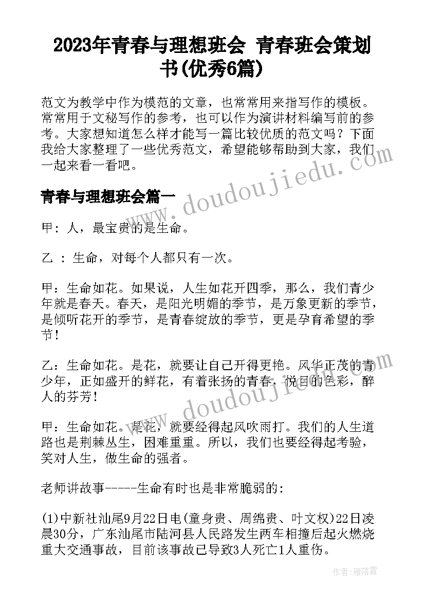 2023年青春与理想班会 青春班会策划书(优秀6篇)