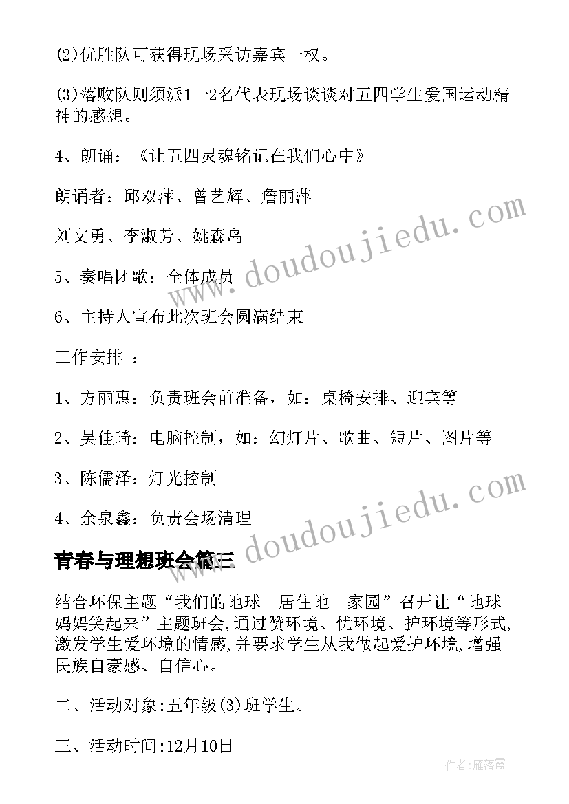 2023年青春与理想班会 青春班会策划书(优秀6篇)