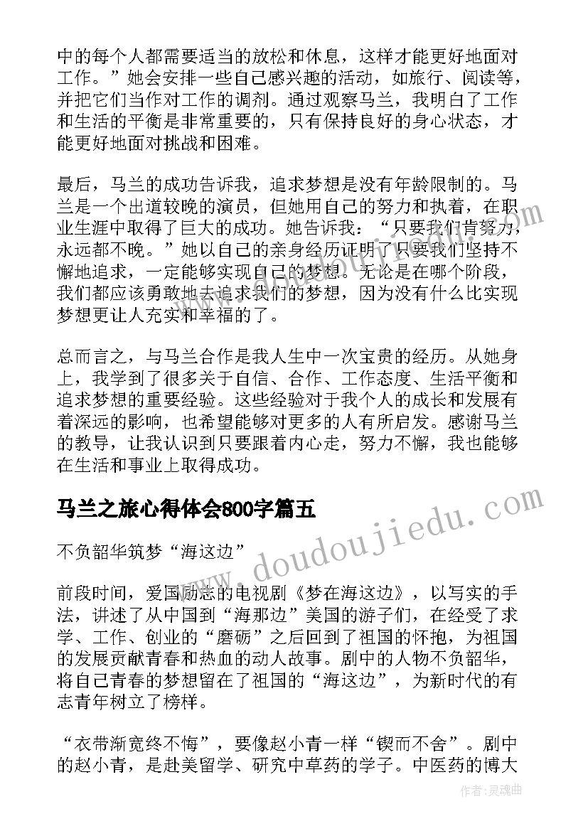 2023年马兰之旅心得体会800字(优质6篇)