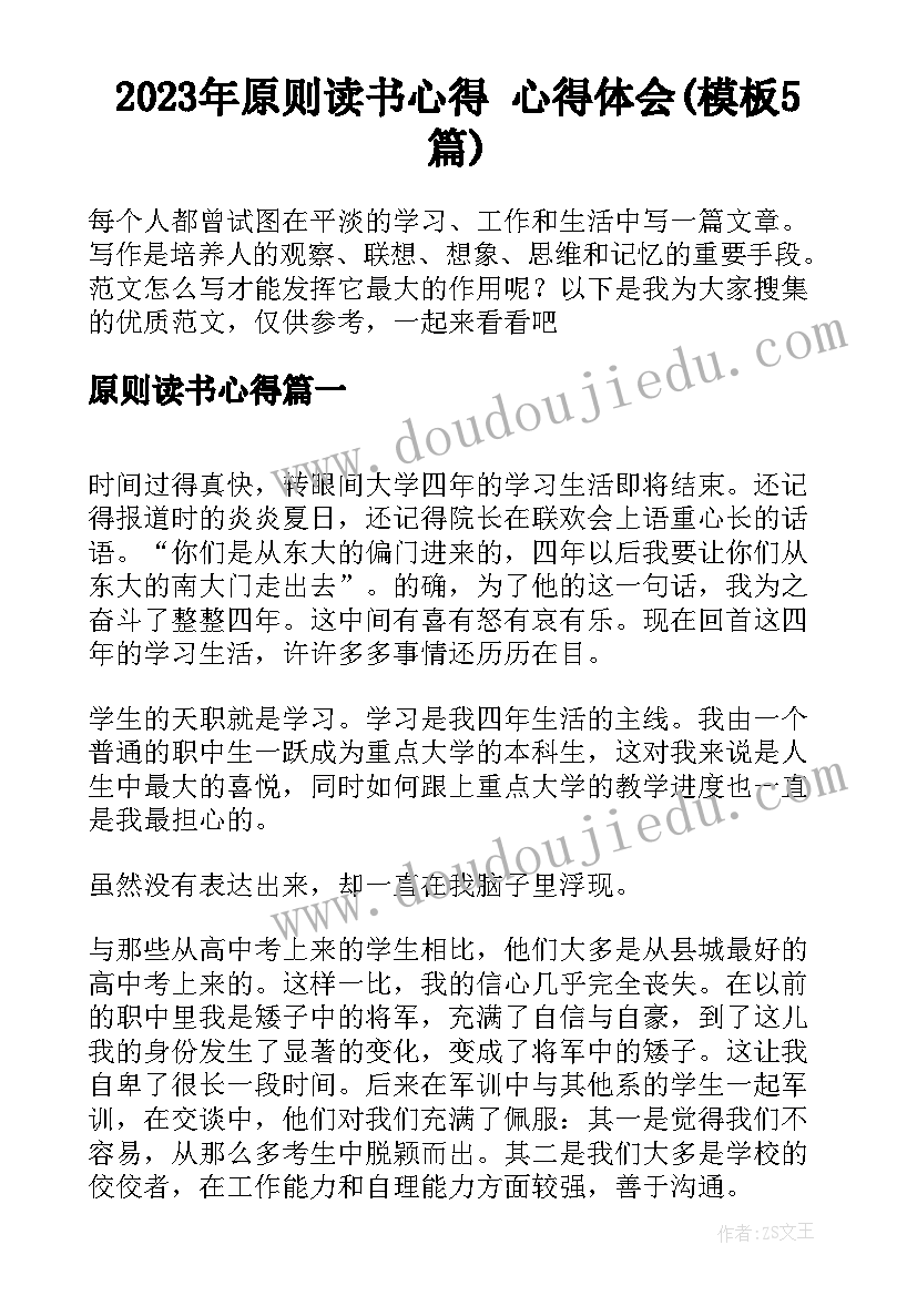 2023年原则读书心得 心得体会(模板5篇)