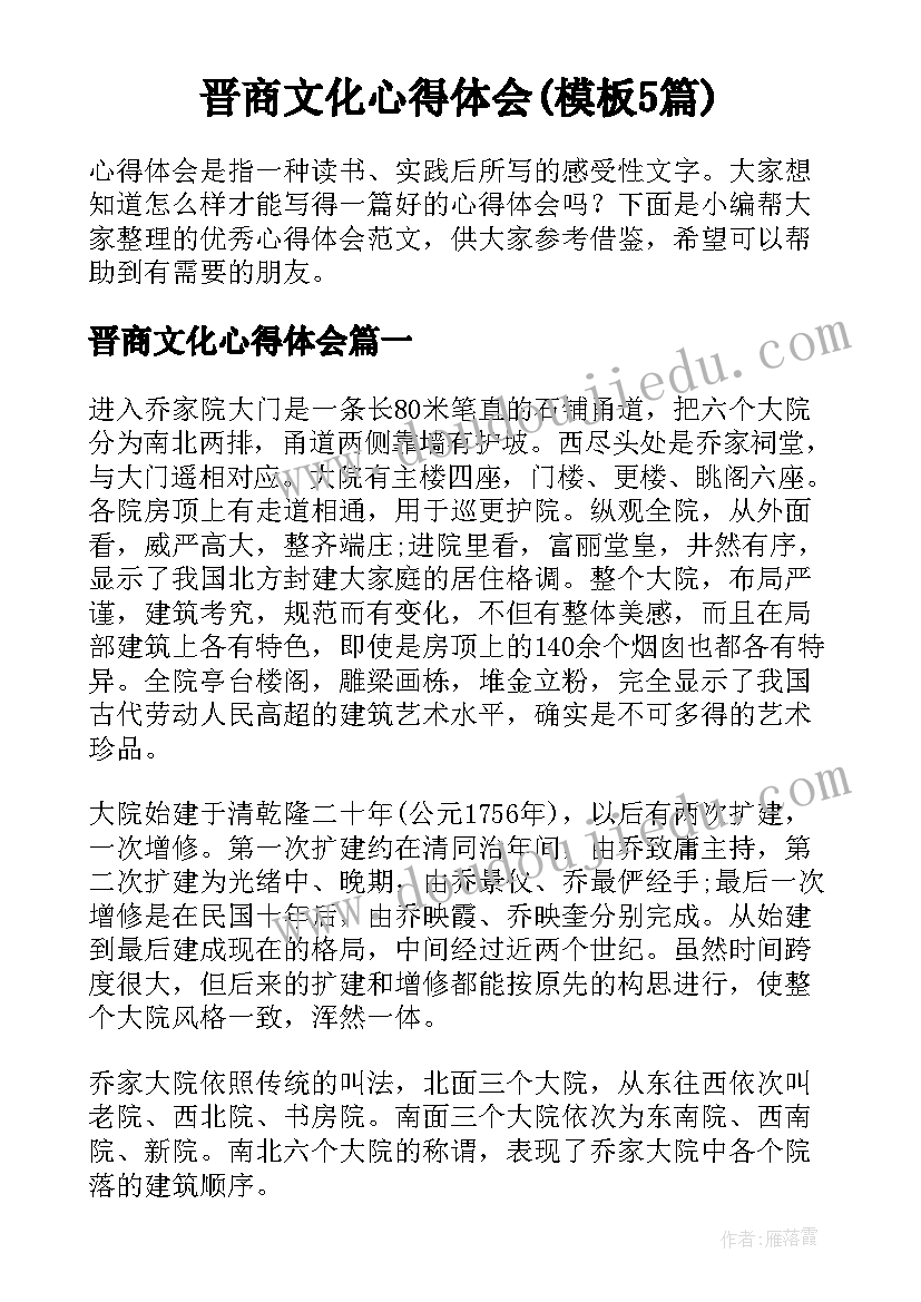 晋商文化心得体会(模板5篇)