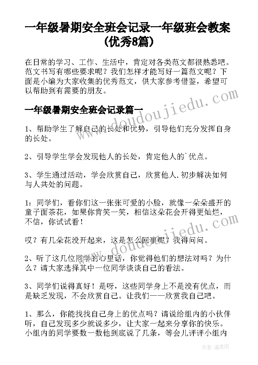 一年级暑期安全班会记录 一年级班会教案(优秀8篇)