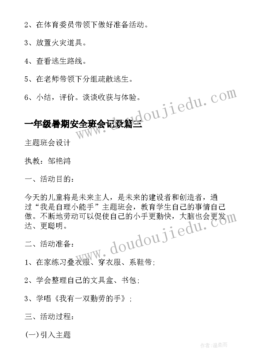 一年级暑期安全班会记录 一年级班会教案(优秀8篇)