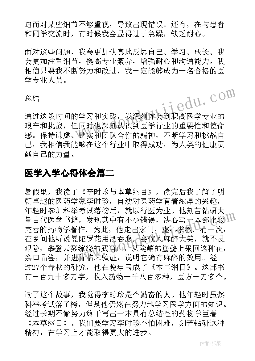 医学入学心得体会 职高医学入学心得体会(优质5篇)