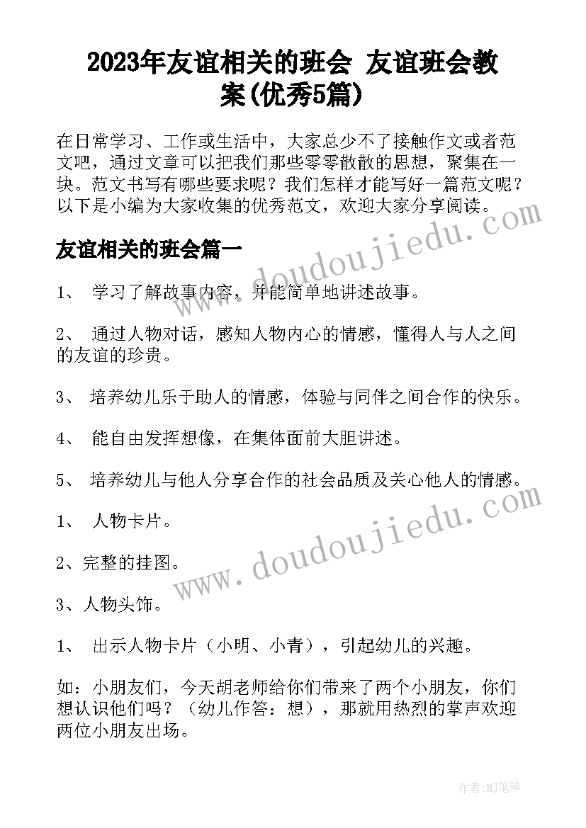 2023年友谊相关的班会 友谊班会教案(优秀5篇)