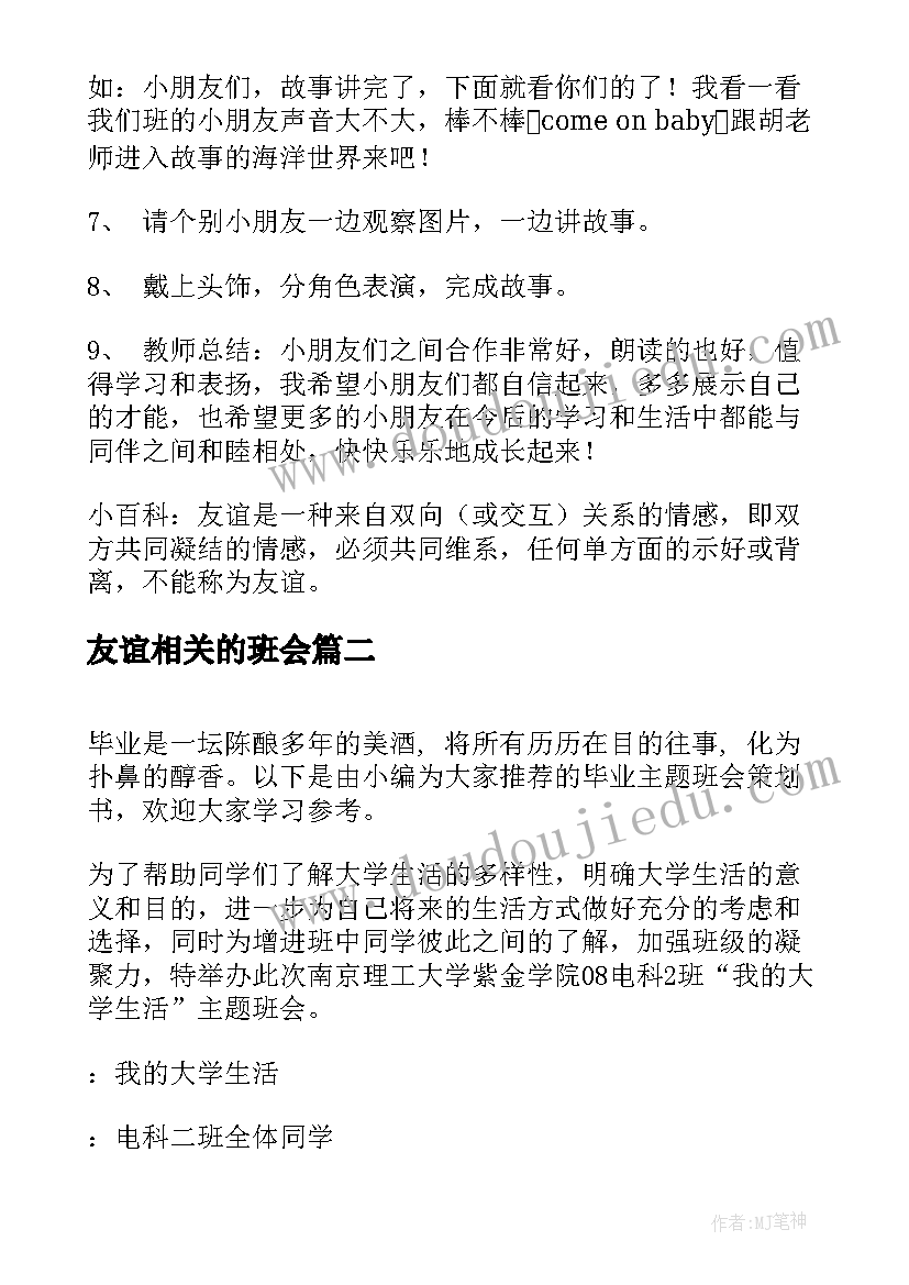 2023年友谊相关的班会 友谊班会教案(优秀5篇)