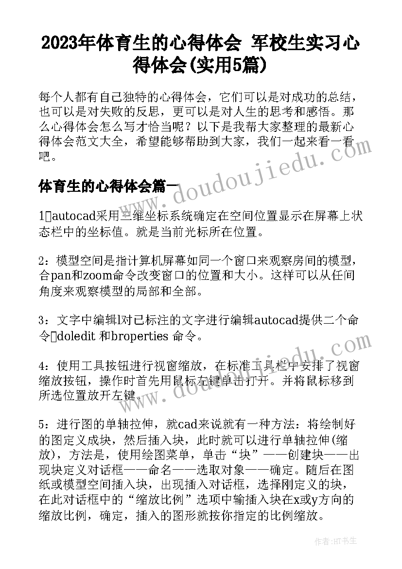 2023年体育生的心得体会 军校生实习心得体会(实用5篇)