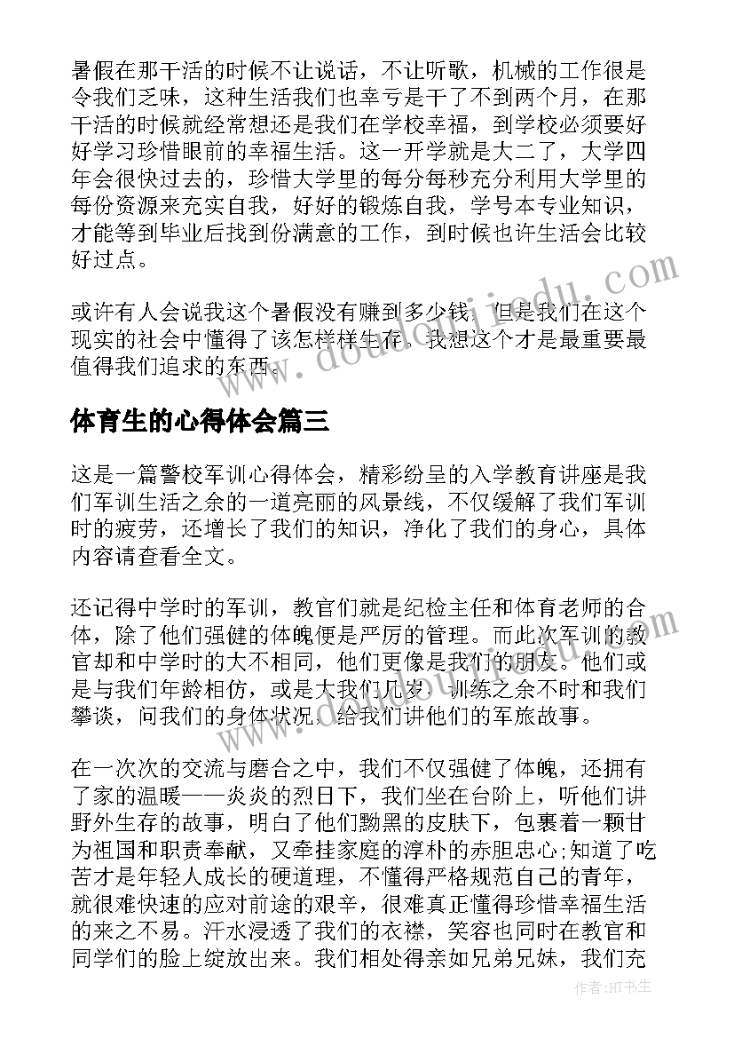 2023年体育生的心得体会 军校生实习心得体会(实用5篇)