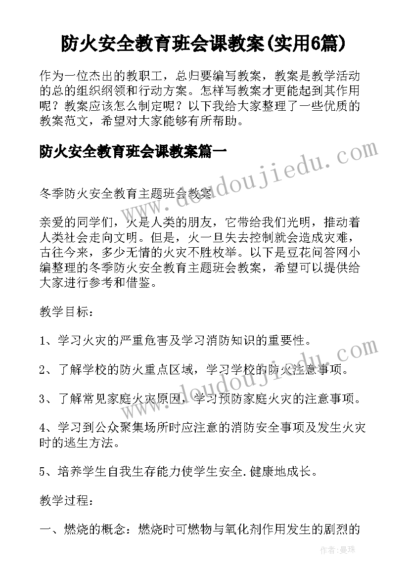 防火安全教育班会课教案(实用6篇)