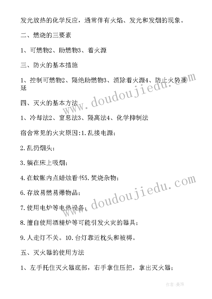 防火安全教育班会课教案(实用6篇)